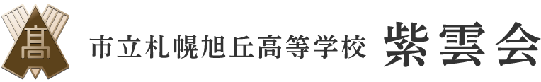 紫雲会 市立札幌旭丘高等学校